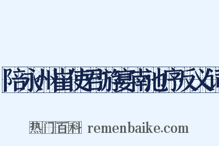 陪永州崔使君游宴南池序反义词是什么意思的图片